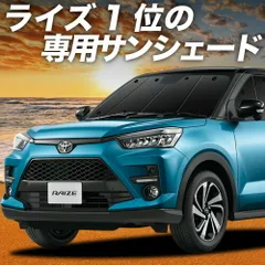 【吸盤＋7個】 新型ライズ A200A/210A型 サンシェード カーテン 車中泊 グッズ フロント 車用カーテン カーフィルム カーシェード サイド セット フロント 日除け 専用