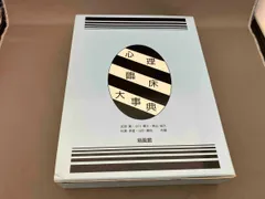 2025年最新】心理臨床大事典の人気アイテム - メルカリ
