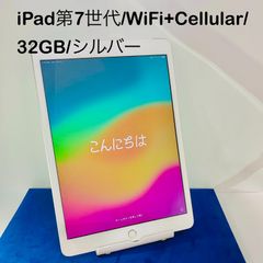 ☆再入荷★【中古美品】iPad第7世代 本体／32GB／Wi-Fi＋セルラーモデル／シルバー