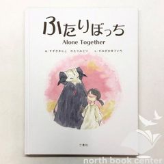 絵本 ふたりぼっち Alone Together　<<O-4-M6106