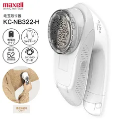 新品 毛玉取り機 KC-NB322-H 電動毛玉クリーナー マクセルイズミ 毛玉取り器 毛玉とるとる 乾電池式 けだまとり 毛玉とり器 careモード搭載 ふわふわガード  ポーチ付属 maxell IZUMI スノーグレー KC-NB322H