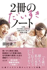 ２冊のだいすきノート 〜３２歳、がんで旅立ったママが、４歳の双子に残した笑顔と言葉〜 田村 建二