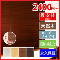 新品 ウッドブラインド 木製 オーダー スラット50mm ダークブラウン