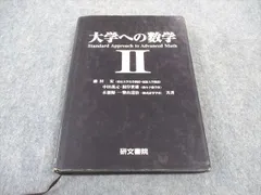 2024年最新】大学への数学 研文書院の人気アイテム - メルカリ