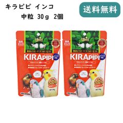 キラピピ インコ 中粒 30g 2個セット