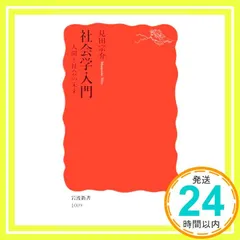2025年最新】見田_宗介の人気アイテム - メルカリ