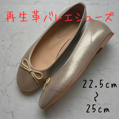 再生革バレエシューズ　ゴールドGD foogee