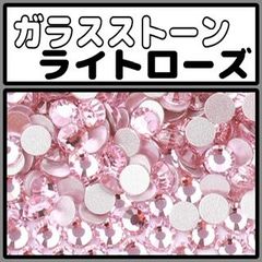 ガラスストーン　ライトローズ　ラインストーン　デコストーン　ストーン　デコ