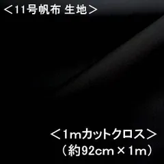 KNY-5500-65-H100 1ｍカットクロス 11号帆布無地 （ ブラック ） 黒  11号帆布生地 11号帆布 無地 布 カラー帆布 はんぷ キャンバス 布 カラー 無地 11号 帆布 11号帆布 ハンプ はぎれ ハギレ コットン ピロル