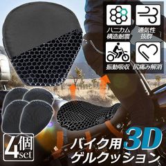 バイクシートクッション 4枚セット ゲルクッション ゲルシートカバー 3D メッシュシートカバー 四季通用 通気 衝撃吸収 人間工学 断熱 日焼け止め 濡れ防止 換気 バイク シートカバー スクーター用 メッシュシートカバー 汎用品 オートバイシートカバー