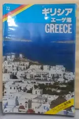 【中古】ギリシア・エーゲ海<ブルーガイド海外版 22>／ブルー・ガイドブックス編集部【編】／実業之日本社