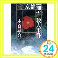 中古】 信濃塩の道殺人事件 長編旅情ミステリー/有楽出版社/木谷
