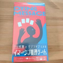 ダイイングメッセージ【ボードゲーム】