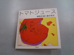 トマトジュース 大橋歩エッセイ集 - メルカリ