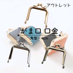 【アウトレット】口金 がま口 4cm 角型 5本 カラーお任せ