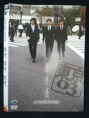 2025年最新】東京03単独公演の人気アイテム - メルカリ