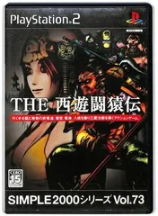 【中古】PS2 THE 西遊闘猿伝 SIMPLE2000シリーズ Vol.73