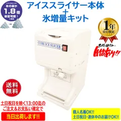 【数量限定特価】業務用電動かき氷機 キューブアイススライサー なごみ CR-SIS-OR 1年保証 氷増量キットセット