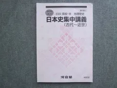 河合塾 高校 卒 地理歴史 日本史集中講義(古代～近世) 2022 夏期講習 010S0B