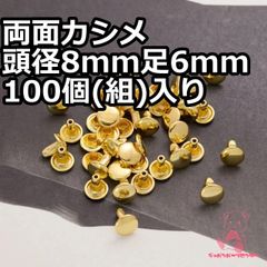 両面カシメ 頭径8mm 足6mm 100個(組)入り  ゴールド