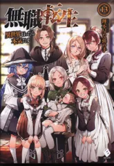 2025年最新】無職転生 小説 13の人気アイテム - メルカリ