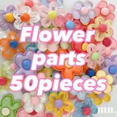 フラワーパック/50点】お買得 デコパーツ まとめ売り ハンドメイド資材