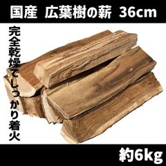 国産薪 約6kg 広葉樹ミックス レギュラーサイズ（約36cm）1.2尺 すぐに使える着火剤・焚き付け材同梱 キャンプで持ち運びやすい段ボール箱入　北海道・沖縄以外送料無料