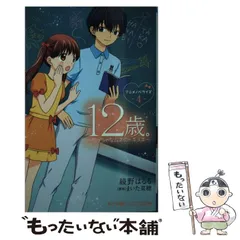 2024年最新】12歳。~だけど、すきだから~ (小学館ジュニア文庫)の人気