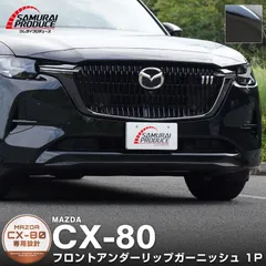 【サムライプロデュース】マツダ CX-80 CX80 KL系 ハイブリッド PHEV 専用 フロントアンダーリップ ガーニッシュ 1P ブラック鏡面仕上げ