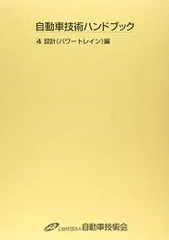 自動車技術ハンドブック 3 人間工学編 自動車技術ハンドブック (3) | 自動車技術ハンドブック編集委員