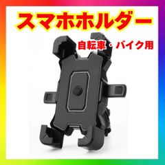 360度調整可能 スマホホルダー 自転車・バイク用 多機能 ブラック