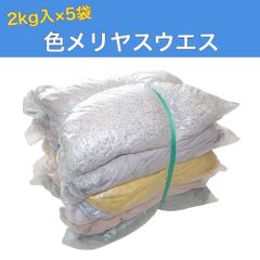 色メリヤスウエス 2㎏×5袋 10㎏ 淡色 リサイクル生地 メリヤスウエス