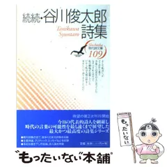 2026年最新】谷川俊太郎 詩集 思潮社の人気アイテム - メルカリ