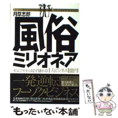 【中古】 風俗ミリオネア 本気でやれば必ず儲かる！1人ビジネス1億円！ / 月草 志郎 / ベストセラーズ