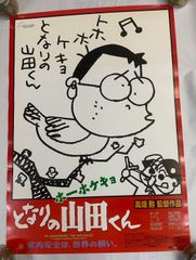 ホーホケキョとなりの山田くん ポスター ジブリ - メルカリ