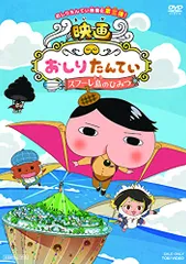 映画 おしりたんてい スフーレ島のひみつ [DVD](中古品)