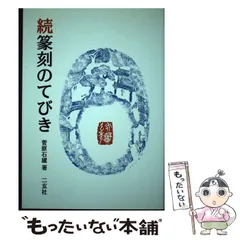 2024年最新】菅原石廬の人気アイテム - メルカリ