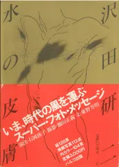 水の皮膚 沢田研二 パルコ出版 おまけ付（ACT ボリス・ヴィアン） 水の皮膚 沢田研二 パルコ出版 おまけ付（ACT ボリス・ヴィアン