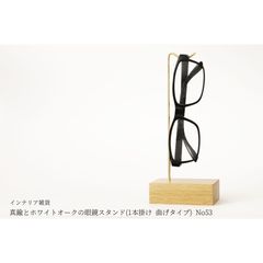 真鍮とホワイトオークの眼鏡スタンド(1本掛け 曲げタイプ) No53