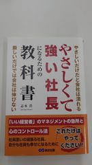 やさしくて強い社長になるための教科書: やさしいだけだと会社は潰れる。厳しいだけでも会社は伸びない