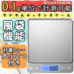 デジタルキッチンスケール 0.1g～3㎏ 計量器 はかり 電子秤 料理 お菓子秤 量り 測り 計り