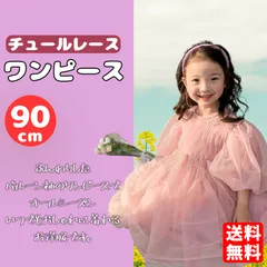 【90cm】チュール レース ワンピース ピンク バルーン袖 ベビー ドレス 結婚式 誕生日