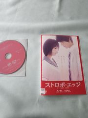 【DVD】ストロボ.エッジ。116分。福士蒼汰、有村架純主演。