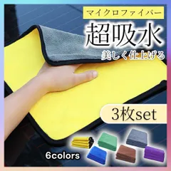 マイクロファイバークロスタオル 厚手 3枚セット 洗車 カーウォッシュ 洗車用 マイクロファイバータオル 3枚セット 高吸水 速乾性 傷つけにくい 柔らか素材 拭き上げ ワックス 車内清掃  約30×30cm 217