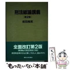 2025年最新】刑法総論講義 前田の人気アイテム - メルカリ