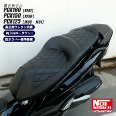 PCX160 PCX150 PCX125　NOI WATDAN24（ノイワットダン24）　ローダウン ダイヤプレスカスタムシート　高反発ウレタン内蔵　パンチングブラック/ブラックパイピング