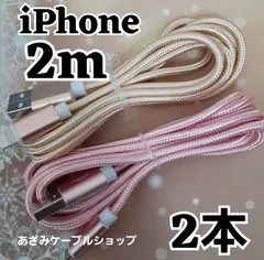 2本 セット iPhone 2m 充電器 ライトニング ケーブル 充電 USB lightning cable 急速 高速 データ転送 通信 同期 アイフォン アイフォーン コード 金桃