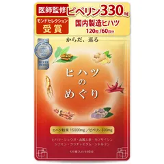 【医師監修】 ヒハツのめぐり 医師監修 ヒハツ サプリメント 無農薬のヒハツ粉末15000mg配合 ピペリン330mg(330000μg)含有 120粒 30～60日分 GMP国内工場製造