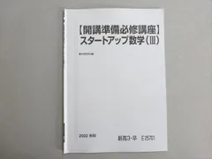 駿台 【開校準備必修講座】スタートアップ数学(III) 2022 春期 002s0B
