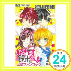 2025年最新】好きです鈴木くんの人気アイテム - メルカリ